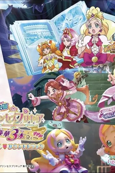 Go! Princess 光之美少女：Go!Go!!豪华三合一!!! 下载