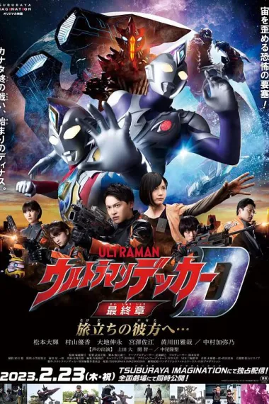 戴克奥特曼最终章 向着旅途的彼岸… 下载