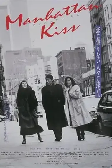 曼哈顿之吻 下载