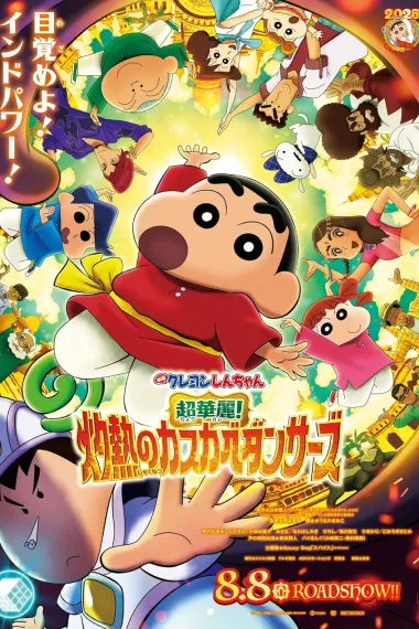 蜡笔小新：灼热的春日部舞者们 下载