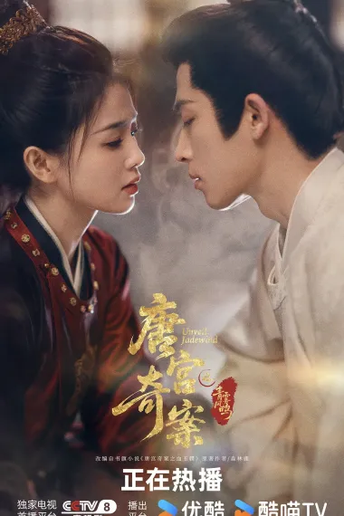 唐宫奇案之青雾风鸣 2160P 4K 下载