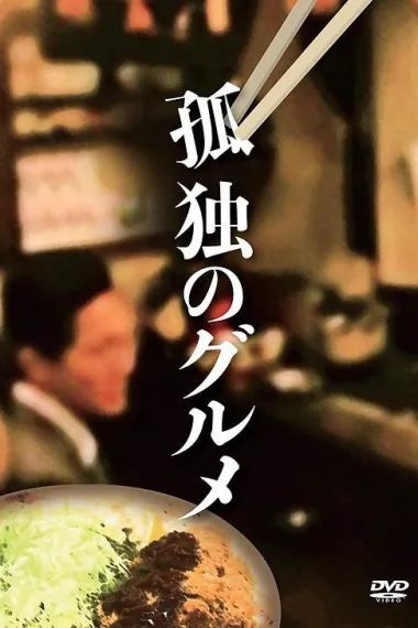 孤独的美食家正月特别篇：井之头五郎漫长的一天 下载