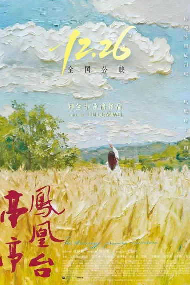 亭亭凤凰台 2160P 4K 下载