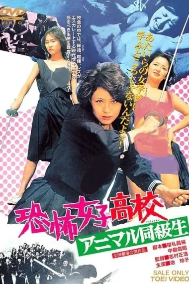 恐怖女子高中 禽兽同学 下载