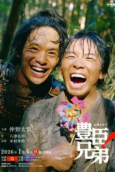 丰臣兄弟！ 下载