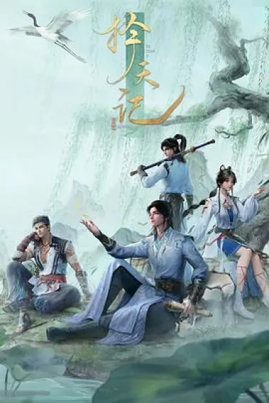 择天记 2160P 4K 下载