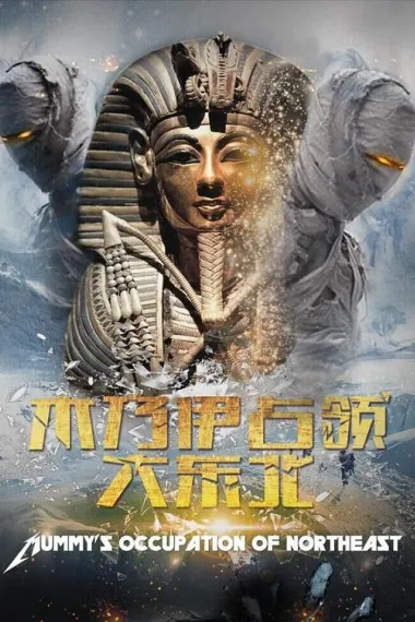 木乃伊占领大东北 下载
