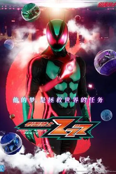 假面骑士ZZZ 下载