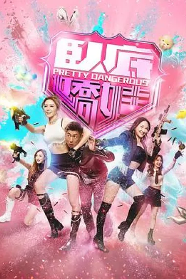 卧底娇娃 2160P 4K 下载