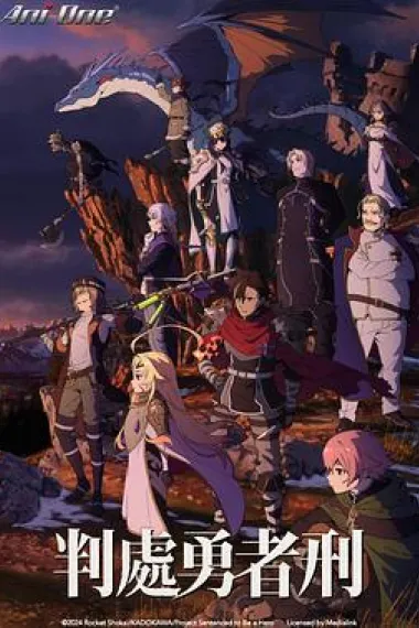 判处勇者刑 下载