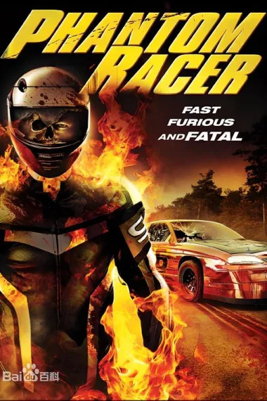 幻影狂飙 下载