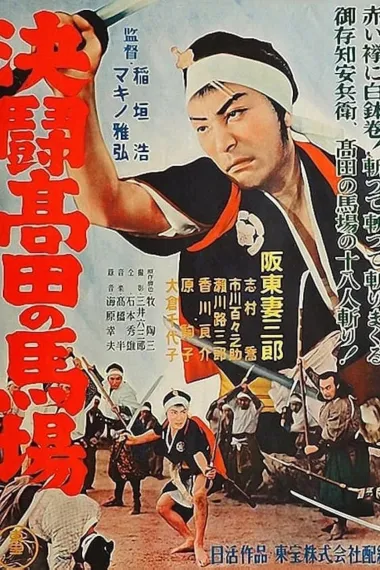 决战高田马场 下载