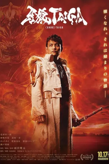 牙狼 大河 下载