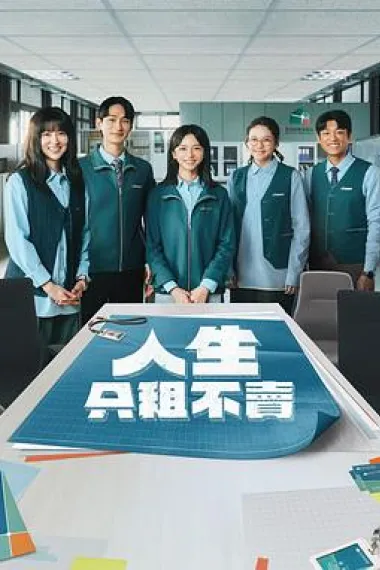 人生只租不卖 下载