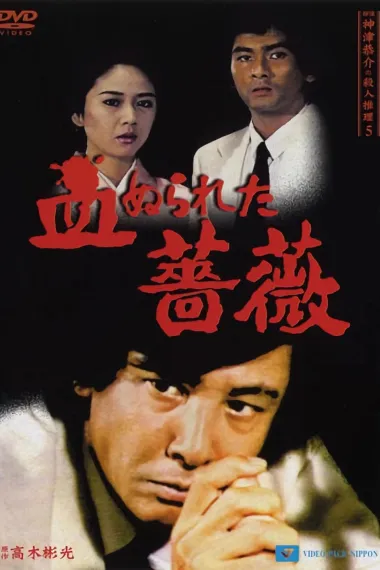 侦探神津恭介的杀人推理 五:血染的蔷薇 下载