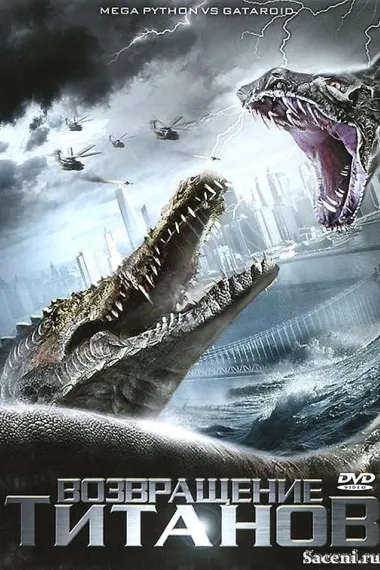 巨蟒大战恐鳄 下载