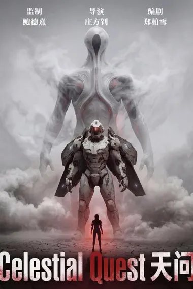 天问 2160P 4K 杜比视界 下载