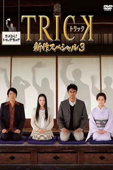 圈套2014特别篇 下载