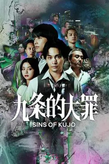 九条的大罪 下载