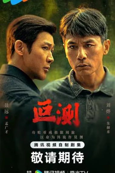 叵测 2160P 4K 杜比视界 下载