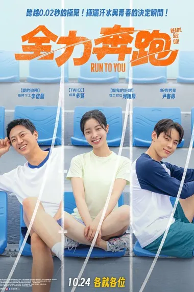 全力奔跑 下载