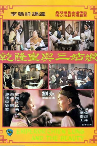 乾隆皇与三姑娘 下载