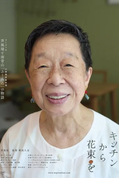 来自厨房的花束 下载