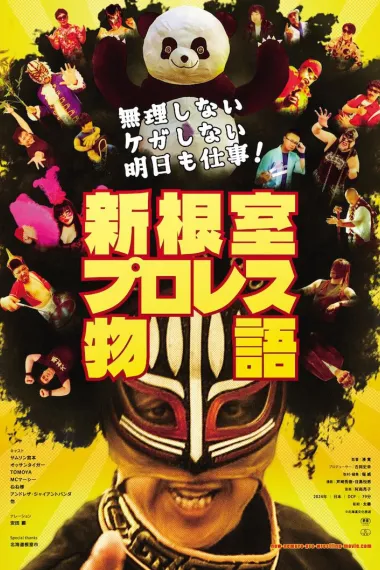 不逞强 不受伤 明天还要上班！新根室职业摔角物语 下载