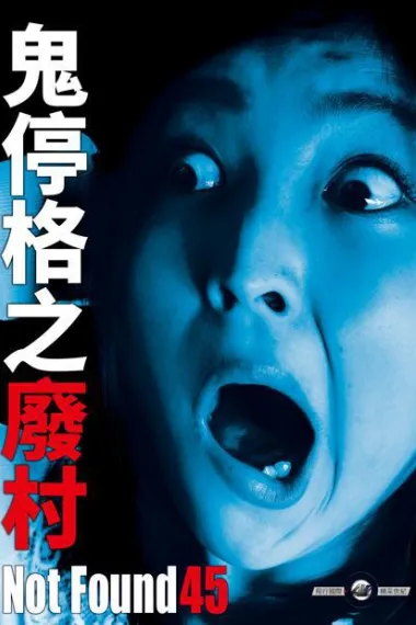 禁断影像45 下载