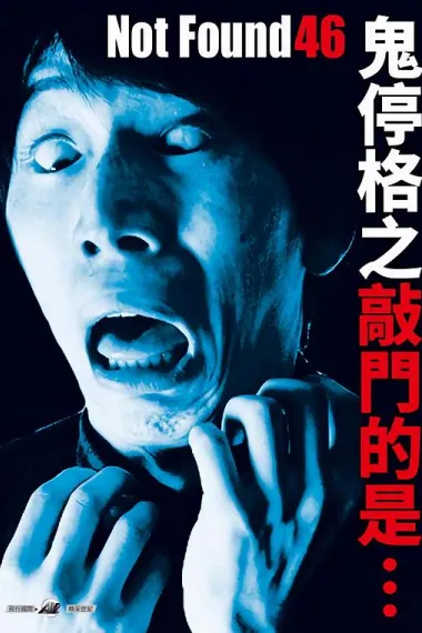 禁断影像46 下载