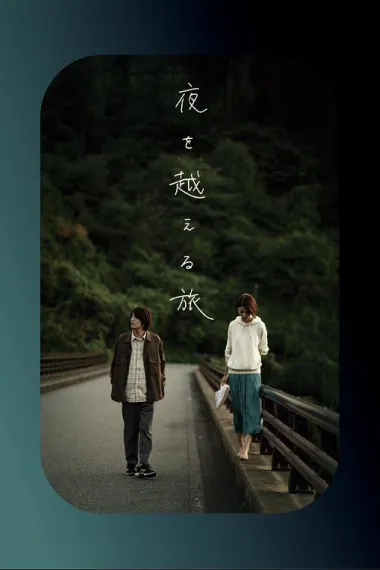 跨夜之旅 下载
