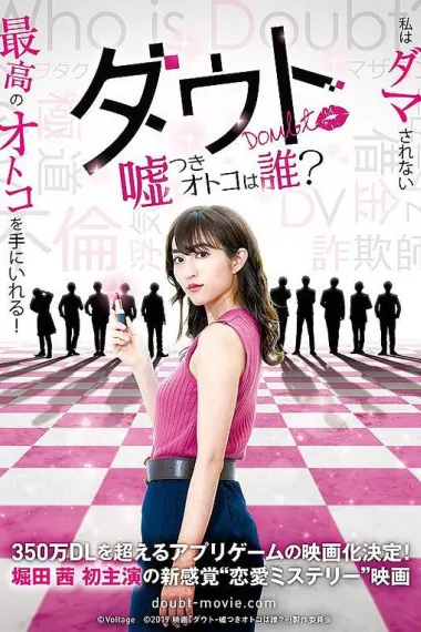 质疑：说谎的男人是谁？ 下载