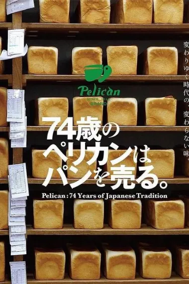 鹈鹕面包店 下载